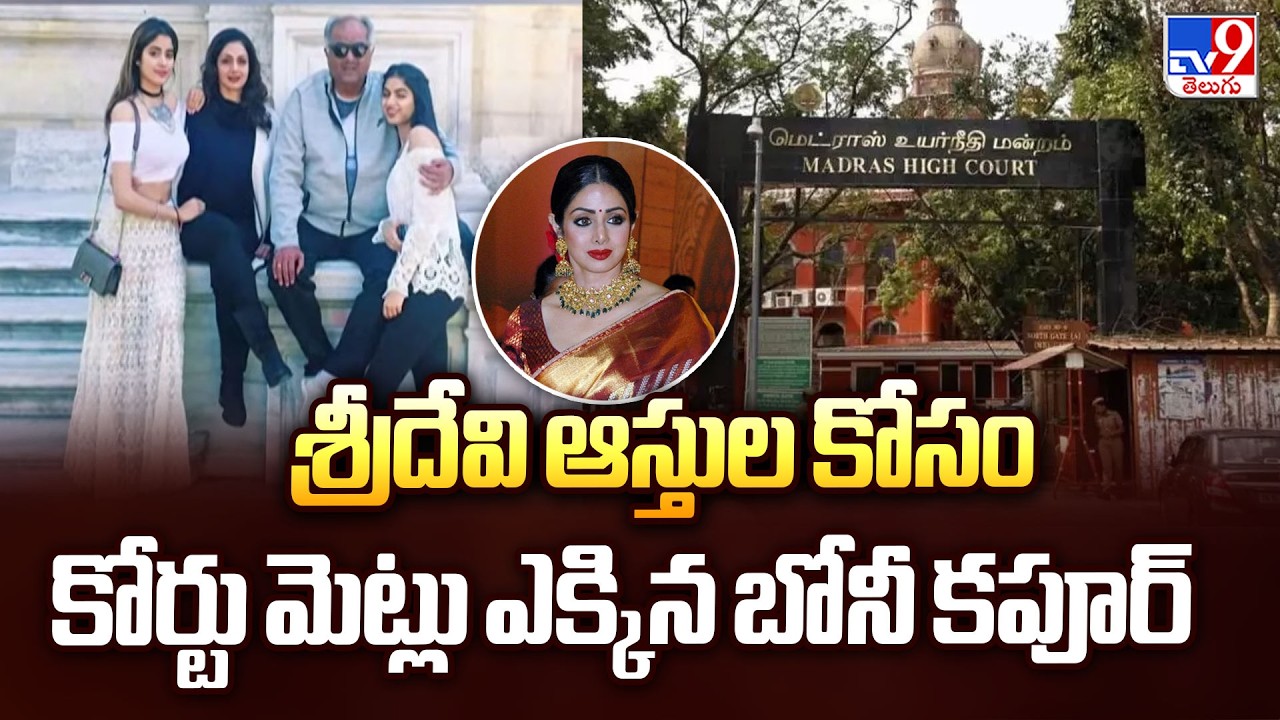 శ్రీదేవి ఆస్తుల కోసం కోర్టు మెట్లు ఎక్కిన బోనీ కపూర్ - TV9