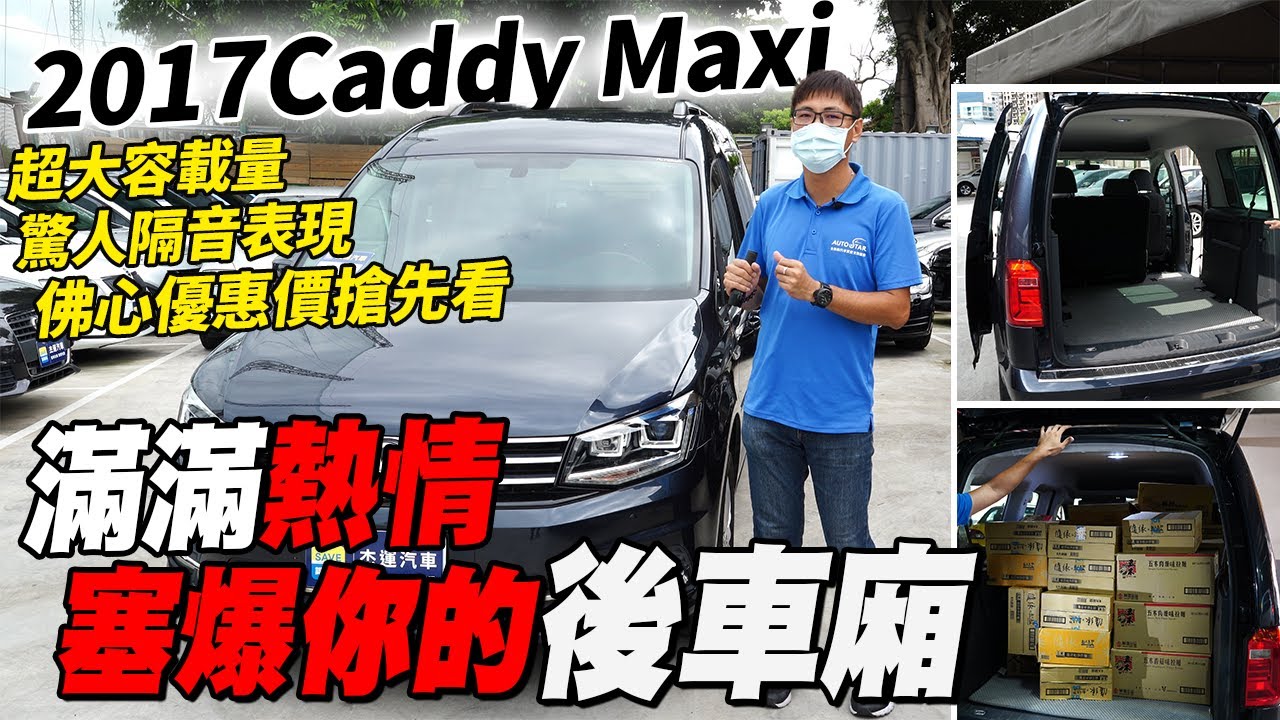 2017 Caddy Maxi 超大容載量 驚人隔音表現 佛心優惠價搶先看 滿滿熱情 塞爆你的後車廂｜鑑價收購分析｜0-100加速實測｜綜合油耗分享｜綜合隔音實測｜特別企劃