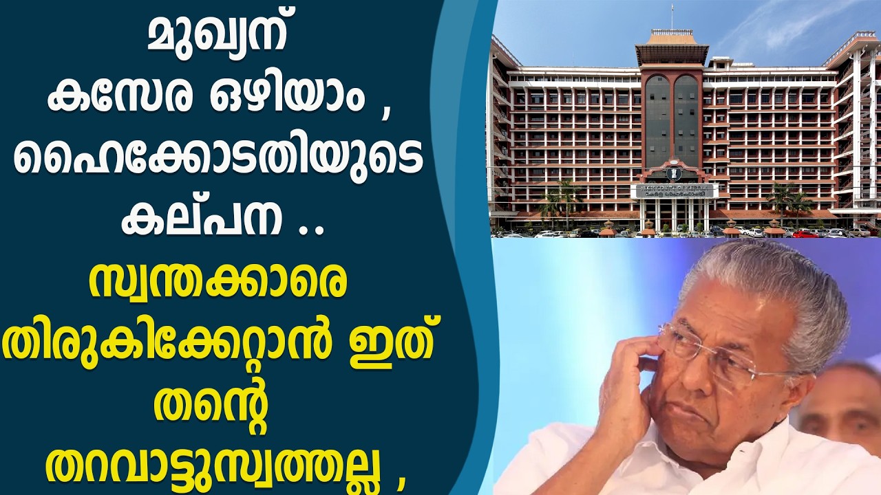 മുഖ്യന് കസേര ഒഴിയാം , ഹൈക്കോടതിയുടെ കല്പന