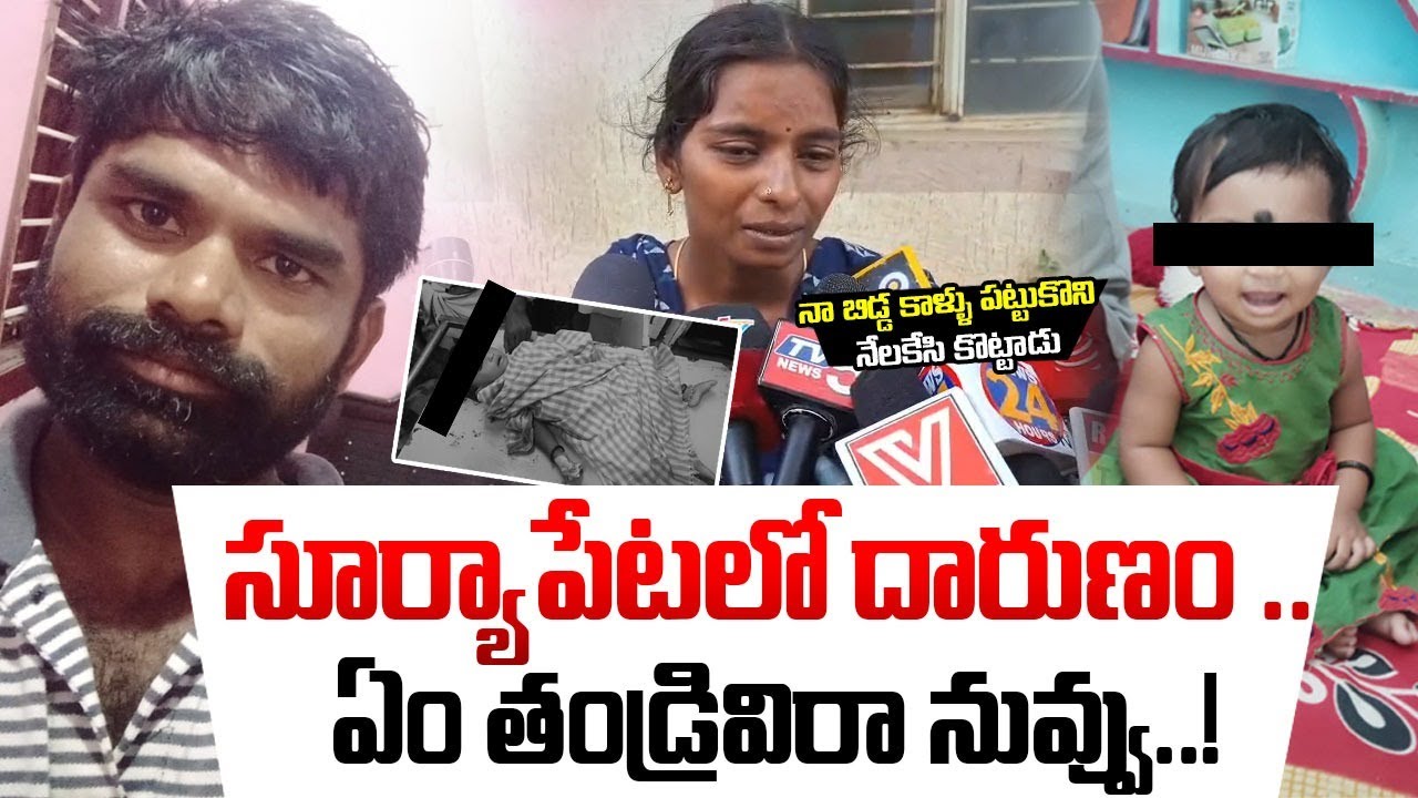 Suryapet Father And Daughter Incident | Nalgonda Tragedy Incident | వీడు తండ్రేనా..? | iDream News
