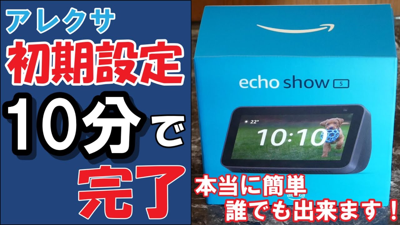 誰でも出来る本当に簡単なアレクサの初期設定を紹介します