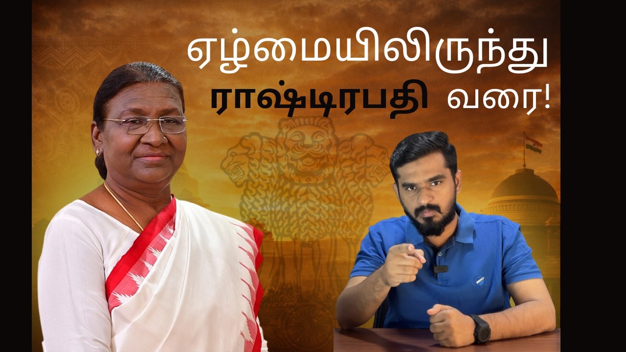 யார் இந்த திரௌபதி முர்மு? முதல் Tribal President! 🔥