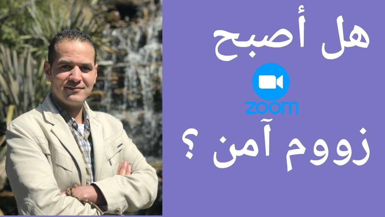 هل اخيرا فعلا اصبح زووم آمن ؟