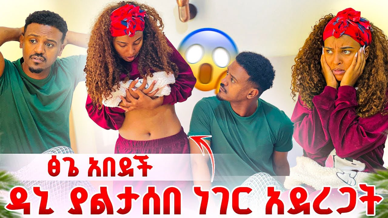 ዳኒ ፅጌን በተኛችበት ያልታሰበ ነገር አደረጋት 🙈