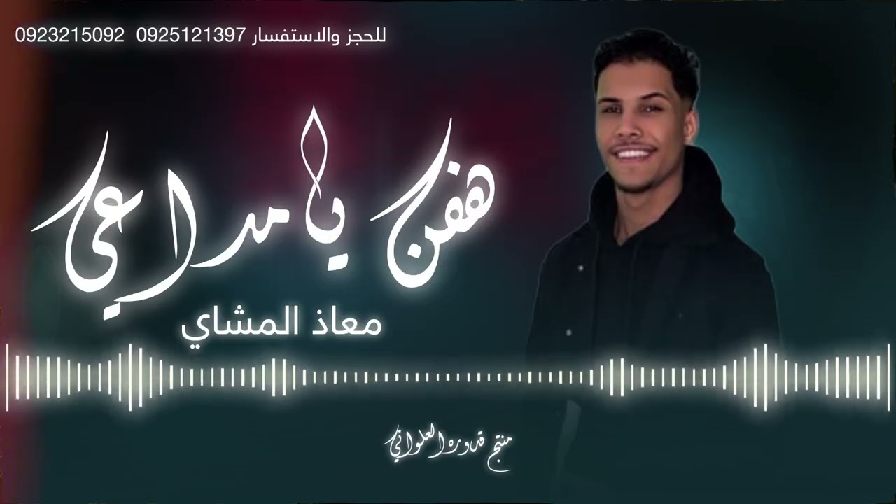 هفن يامداعي | معاذ المشاي | #لاتنسوا_الاشتراك_في_القناة_وتفعيل_الجرس #2026
