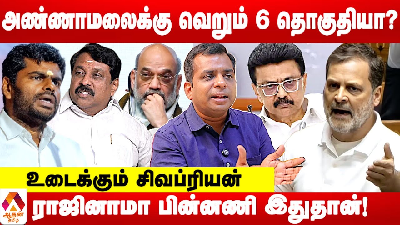 காங்ரசுக்கு 25 தொகுதிகள் தான் | உடைக்கும் சிவப்ரியன் | Aadhan Tamil