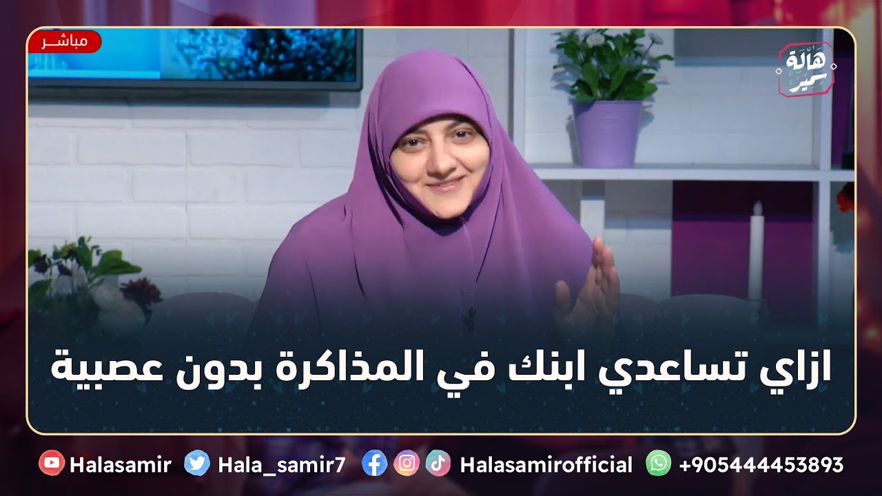 ازاي تساعدي ابنك في المذاكرة بدون عصبية، وليه التحفيز مهم جداً للطفل في المذاكرة؟ مع د. هالة سمير