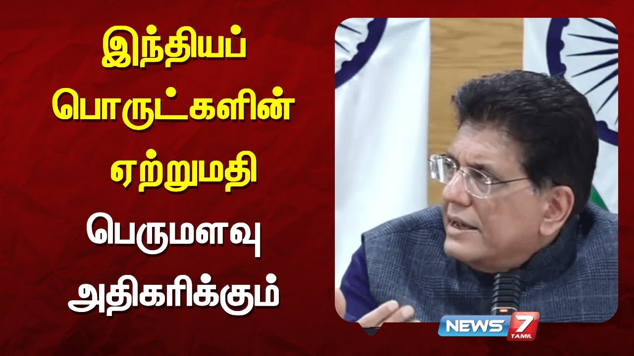 இந்தியப் பொருட்களின் ஏற்றுமதி பெருமளவு அதிகரிக்கும் | NEWS7 TAMIL