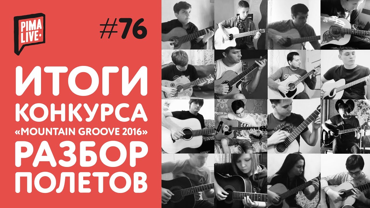 Итоги конкурса PimaLIVE 2016 - Разбор полётов