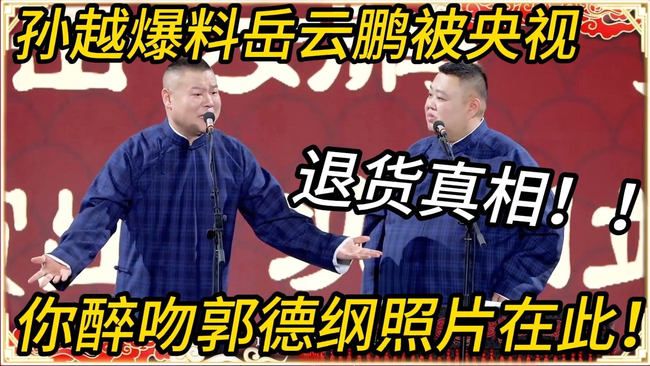 孙越爆料岳云鹏被央视退货真相！岳云鹏反杀：你当年醉吻郭德纲照片在此！#推薦 #熱門 #历史 #文化 #聊天 #德云社 #岳云鹏 #孙越 #郭麒麟 #于谦 #郭德纲 #相声 #岳雲鵬