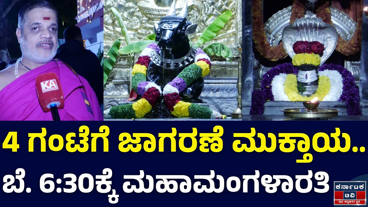 4 ಗಂಟೆಗೆ ಜಾಗರಣೆ ಮುಕ್ತಾಯ.. ಬೆ.6:30ಕ್ಕೆ ಮಹಾಮಂಗಳಾರತಿ | Maha Shivratri 2026 | Karnataka TV