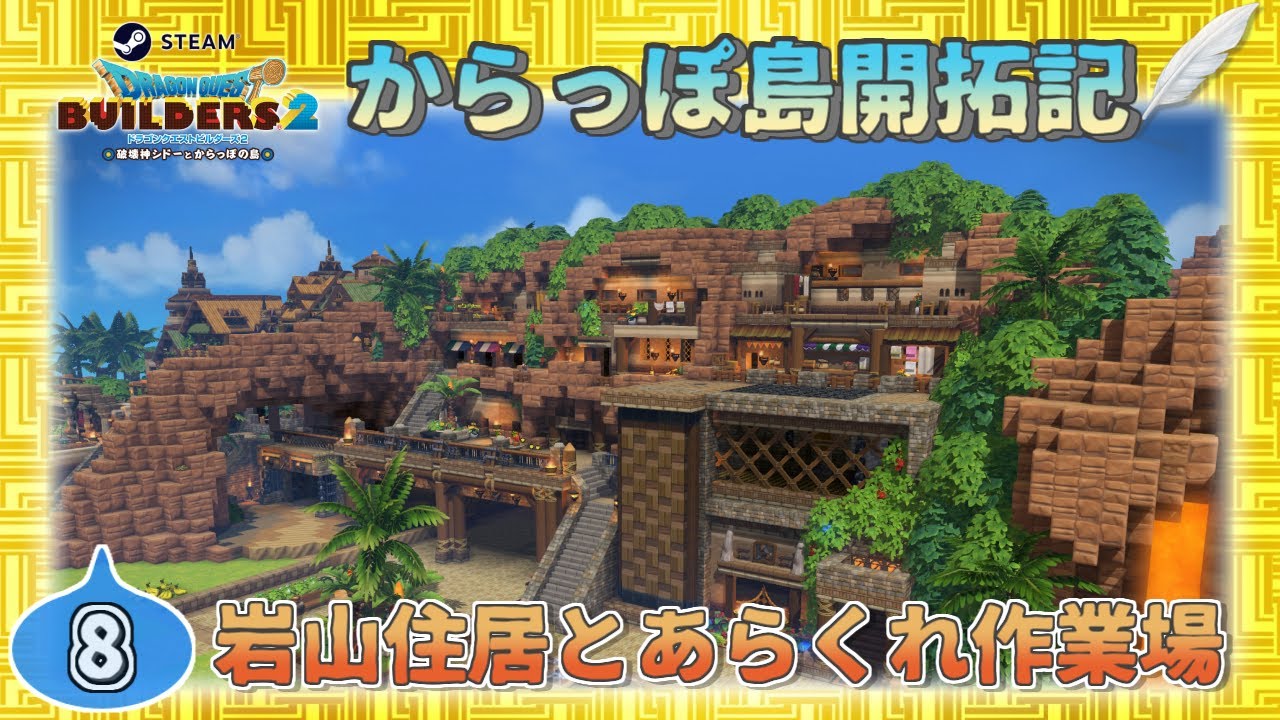 【DQB2】開拓記#08《岩山住居とあらくれ作業場》【Steam版ビルダーズ2】