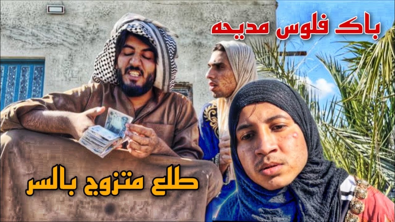 باگ الفلوس مال مرته وذهب وزوج عليها بلسر 😳