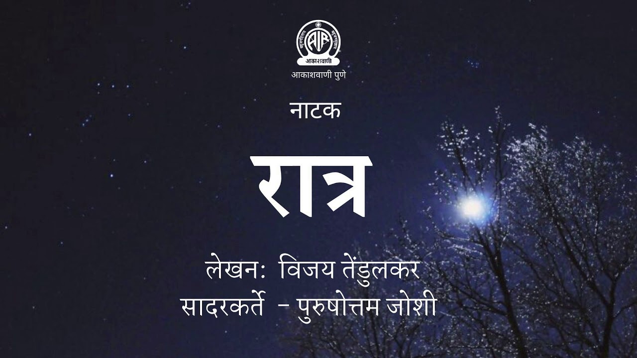 Marathi Natak - Ratra - Part 1 - Akashvani Pune