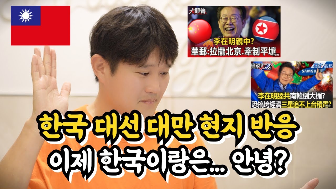 한국 대선 해외 반응, 대만 국민은 지금 불안합니다.