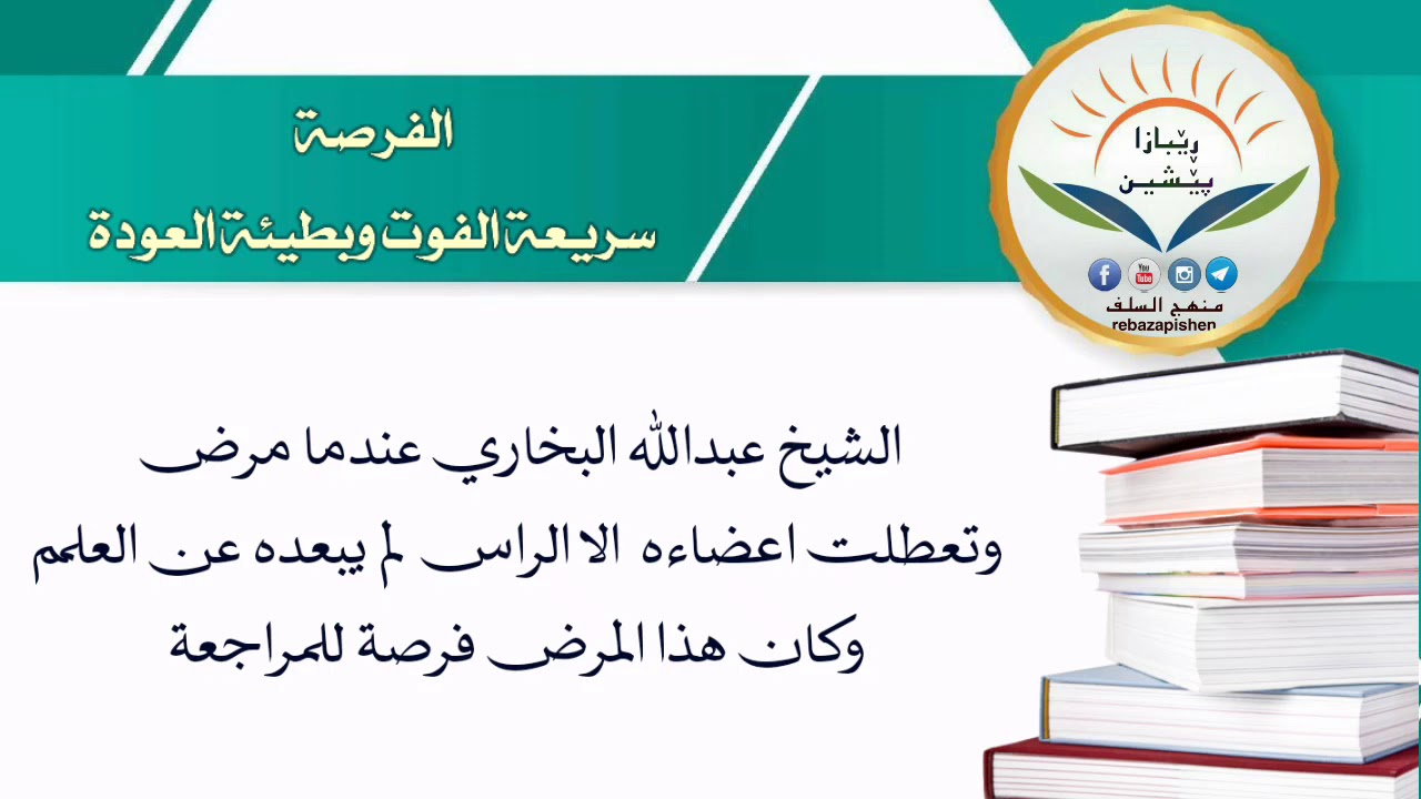 الشيخ عبدالله البخاري عندما مرض وتعطلت اعضاءه الاالراس لم يبعده عن العلم وكان هذا المرص فرصةللمراجعة