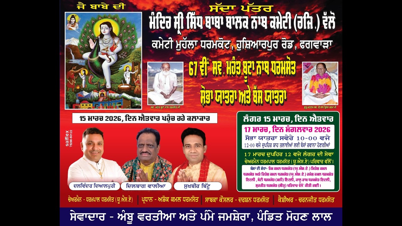 Live ਸਲਾਨਾ ਜੋੜ ਮੇਲਾ ਸਿੱਧ ਬਾਬਾ ਬਾਲਕ ਨਾਥ ਜੀ ਦਾ ਮੁੱਹਲਾ ਧਰਮਕੋਟ, ਹੁਸ਼ਿਆਰਪੁਰ ਰੋਡ ਫਗਵਾੜਾ l
