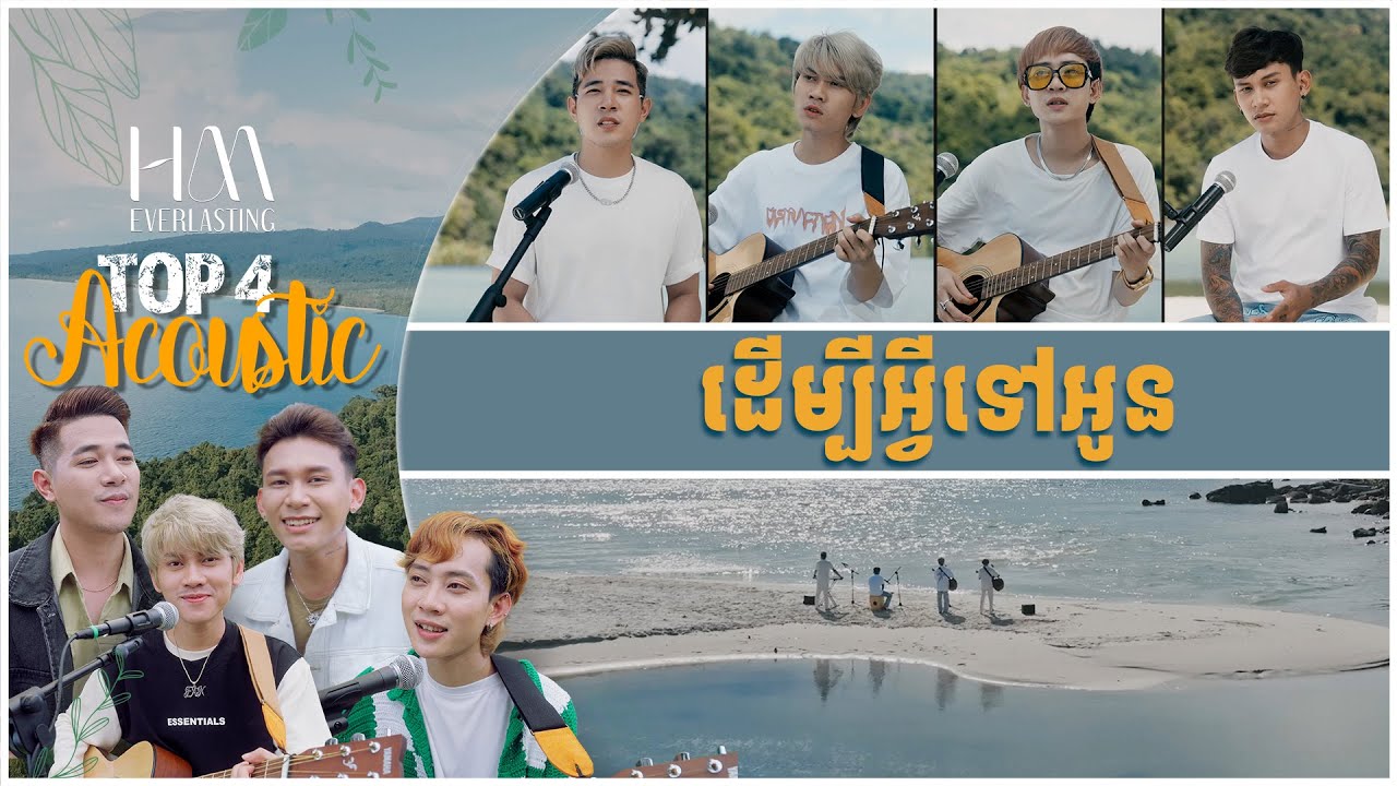 ដើម្បីអ្វីទៅអូន | Acoustic Version by TOP 4