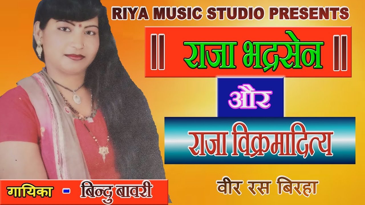 Raja Bhadrasen Aur Raja Vikramaditya ||  Birha || Singer - Bindu Bawri