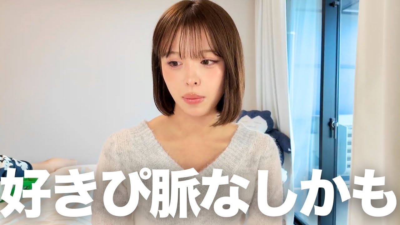 みんなに好きぴ脈なしって言われるんです・・・