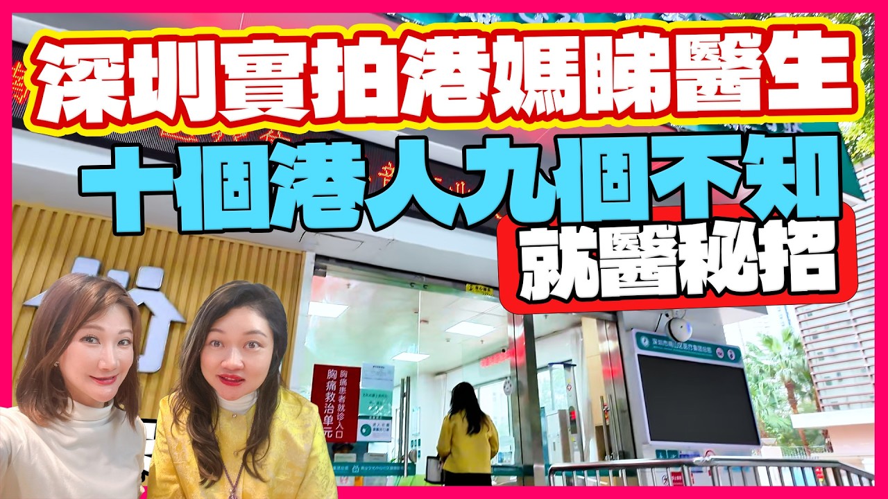 港人深圳緊急就醫｜旅遊保險幫到手｜內地門診｜深圳｜南山｜羅湖｜珠海｜中山｜惠州