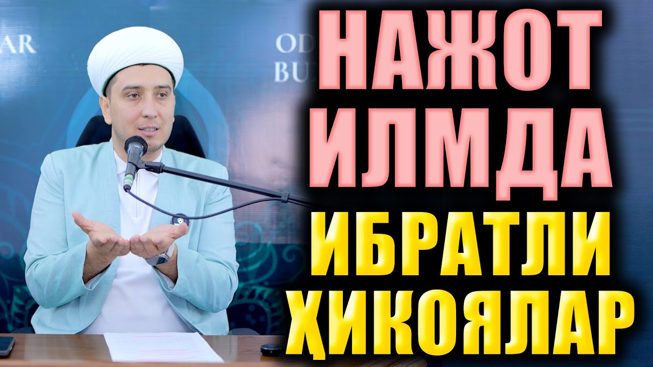 НАЖОТ ИЛМДА. ИБРАТЛИ ҲИКОЯЛАР. ТЎЛИҚ МАЪРУЗА.