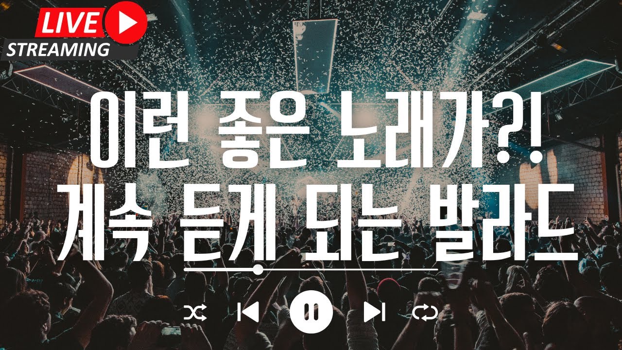 [라이브 음악방송] [발라드 명곡 노래모음] 이런 노래가 있었어? 들어보면 너무 좋아 계속 듣게 되는 노래만 모았습니다! 멜론/지니/스포티파이/유튜브뮤직에서 풀 감상하세요!