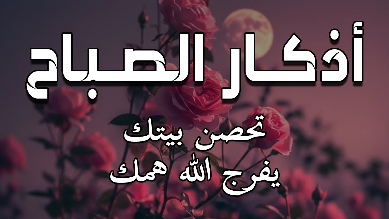 أذكار الصباح - راحة نفسية لا توصف بصوت القارئ علاء عقل | Morning Athkar - Dzkir Pagi by Alaa Aql