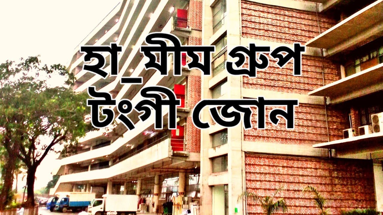 #হা_মীম_গ্রুপ #Ha-Meem group ob Tongi Zone [Sojun M@hmud vlogs] #unfrezzmyaccount #newsupdate 