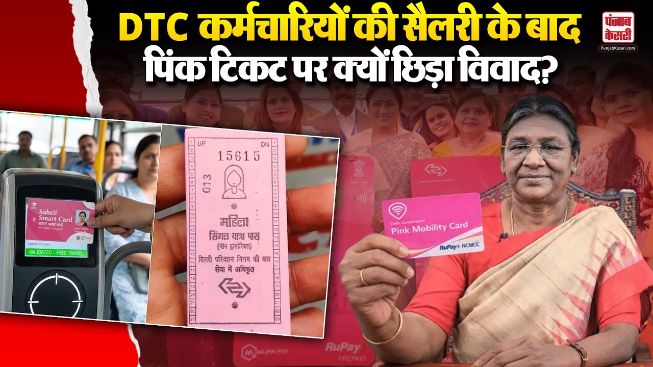 DTC कर्मचारियों की सैलरी के बाद पिंक टिकट पर क्यों छिड़ा विवाद? | Pink Ticket | AAP | BJP |