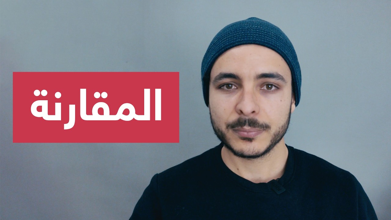 الفرق بين المقارنة والحسد