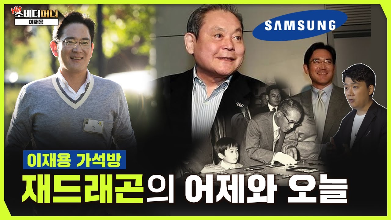 이재용 가석방, 삼성은 어떻게 달라질까? 십만전자 될까요?? / 소비더머니 Hit