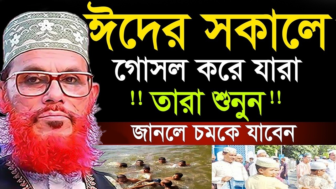 ঈদের সকালে যারা গোসল করেন তারা শুনুন=allama saidi old waz-SojaJannat মাওলানা দেলওয়ার হোসাইন সাঈদী