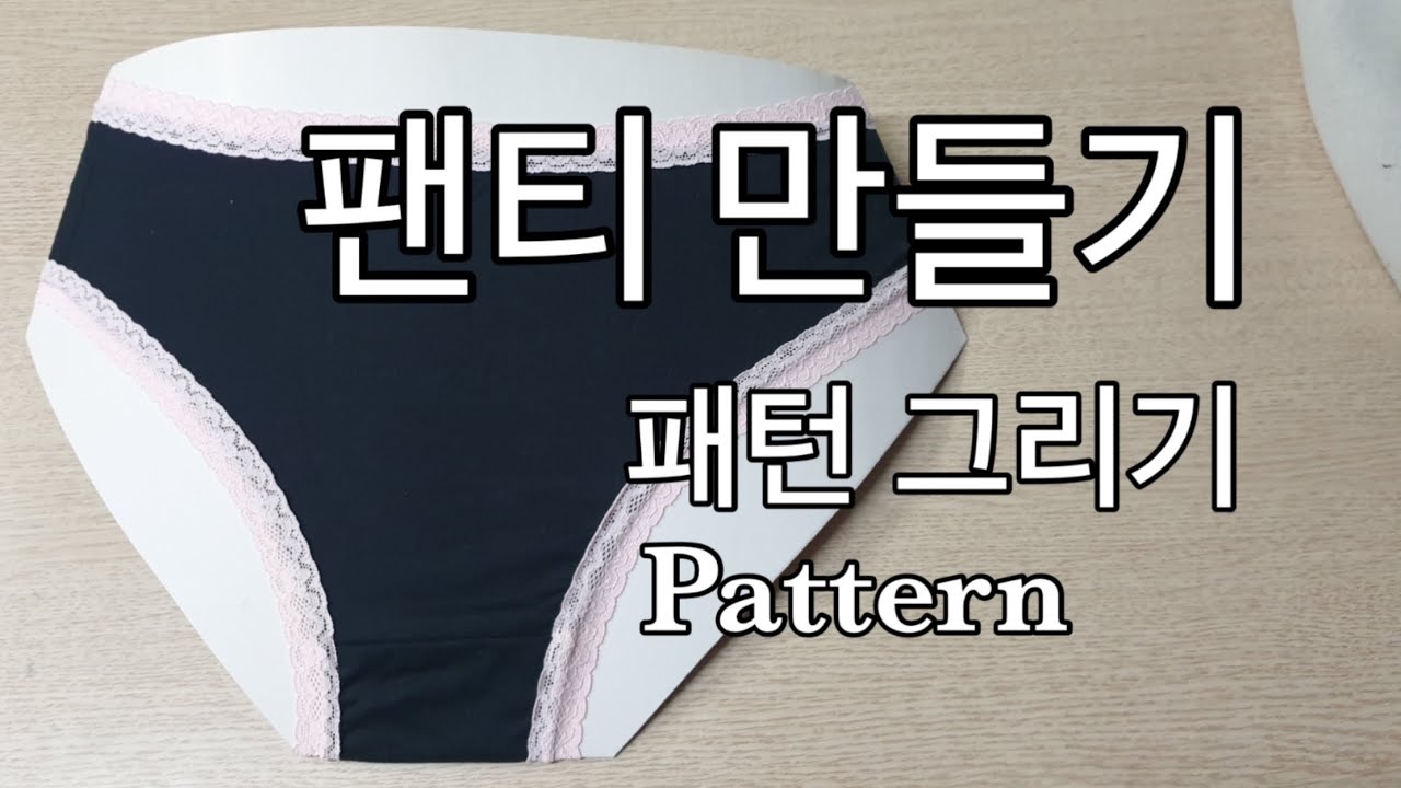 팬티 만들기 / 패턴 그리기 / 옷 만들기 Women’s fashion underwear pattern