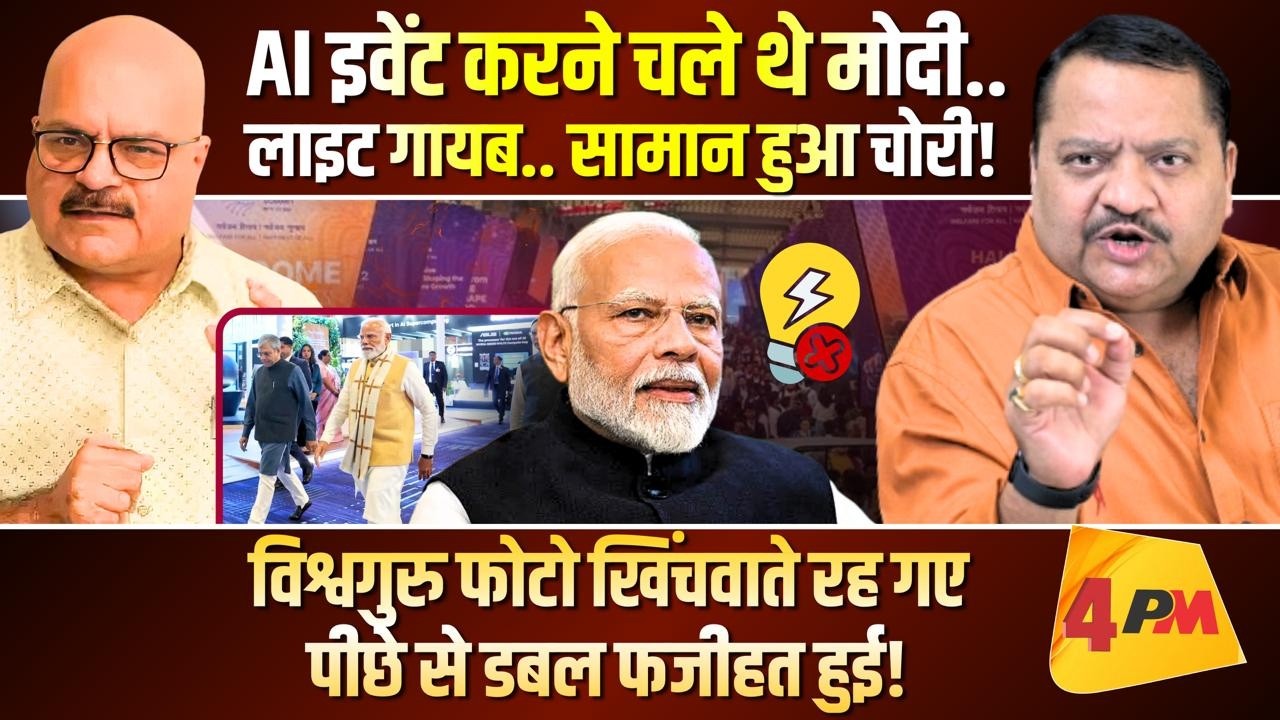 AI के इवेंट में लाइट ही गायब हो गई, मुंह पर हुई फजीहत, माफी मांगी ॥ Modi ॥ Politics