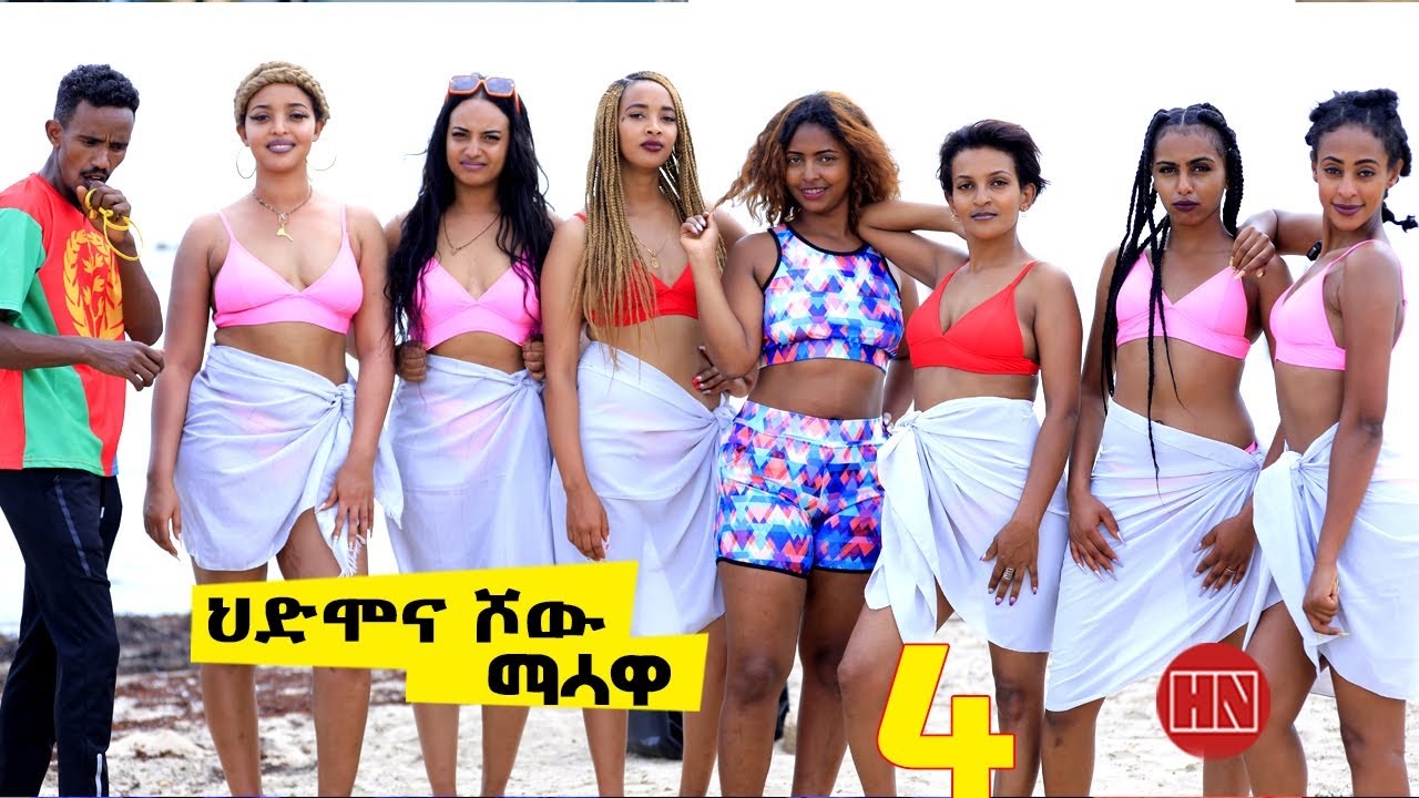 HDMONA SHOW - Part 4 - ህድሞና ሾው ጉዕዞ ንማሳዋ - New Eritrean Show 2023