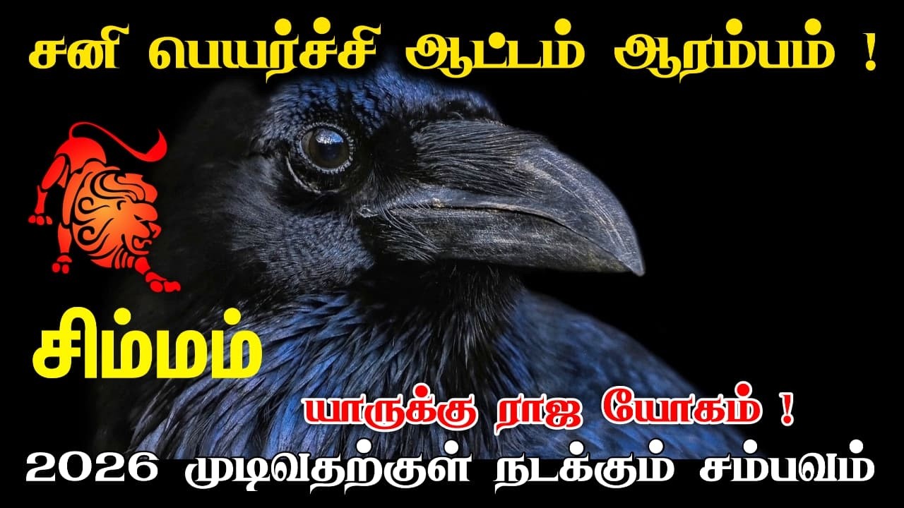 simmam !சனிப்பெயர்ச்சியின் அதிரடி ஆட்டம் சிம்ம ராசிக்கு கடும் எச்சரிக்கை  2026 ல் தலையெழுத்தே மாறும்