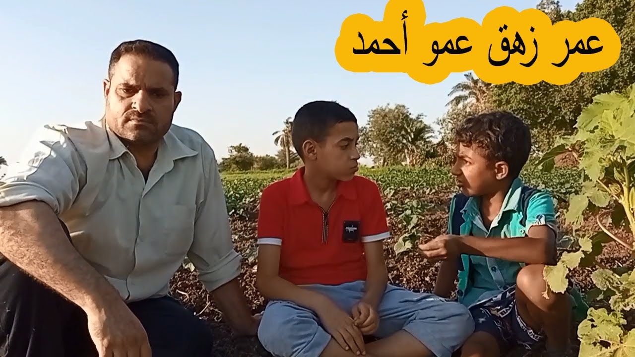 عمر مكنتة عطلت وعمو احمد مرضيش يديله المكنة