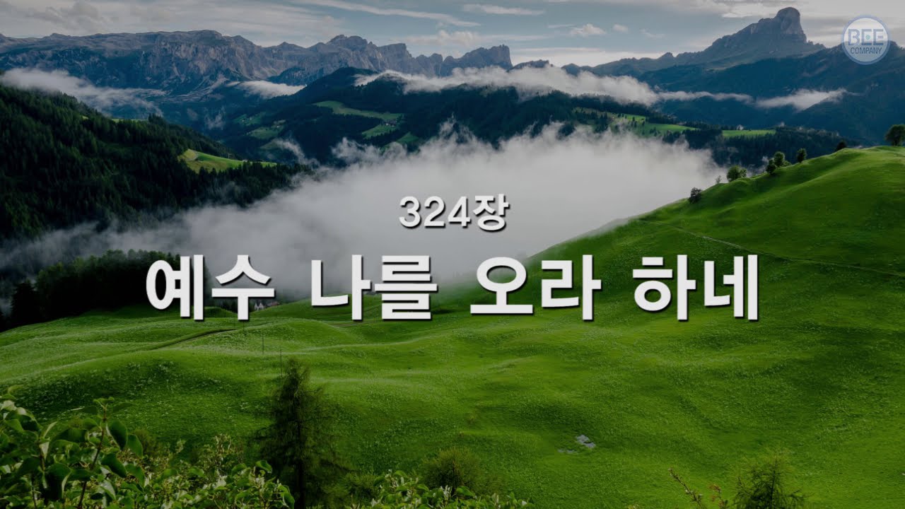 [새찬송가] 324장 예수 나를 오라 하네