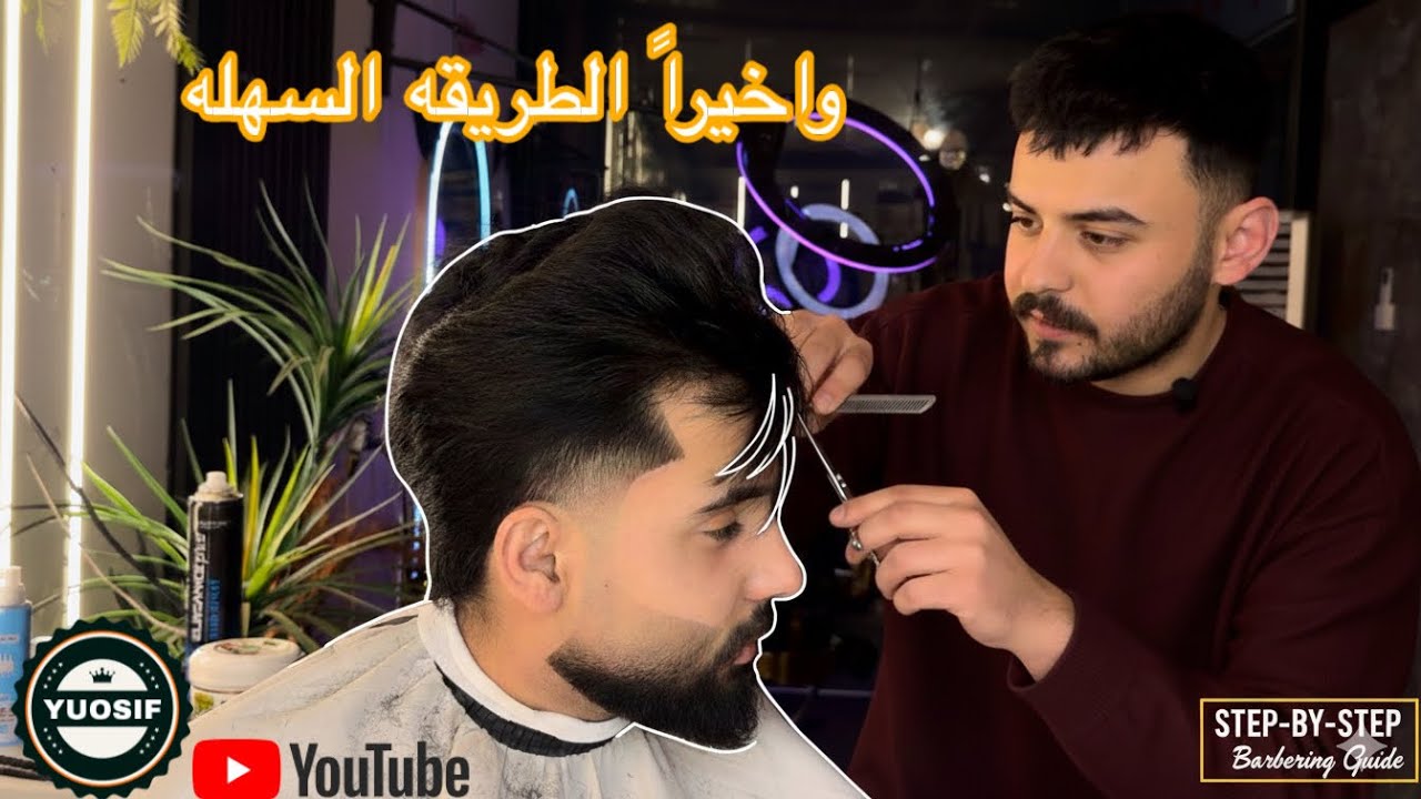 واخيراً تدريج اللحيه والزلف ب ابسط طريقه ب 15 دقيقه فقط 🔥🤩
