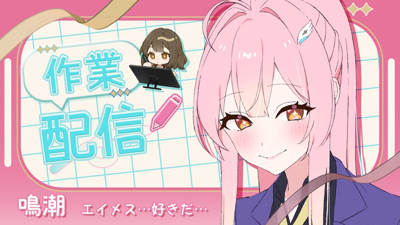 【お絵描き作業配信＃12】鳴潮エイメスのループアニメーション！