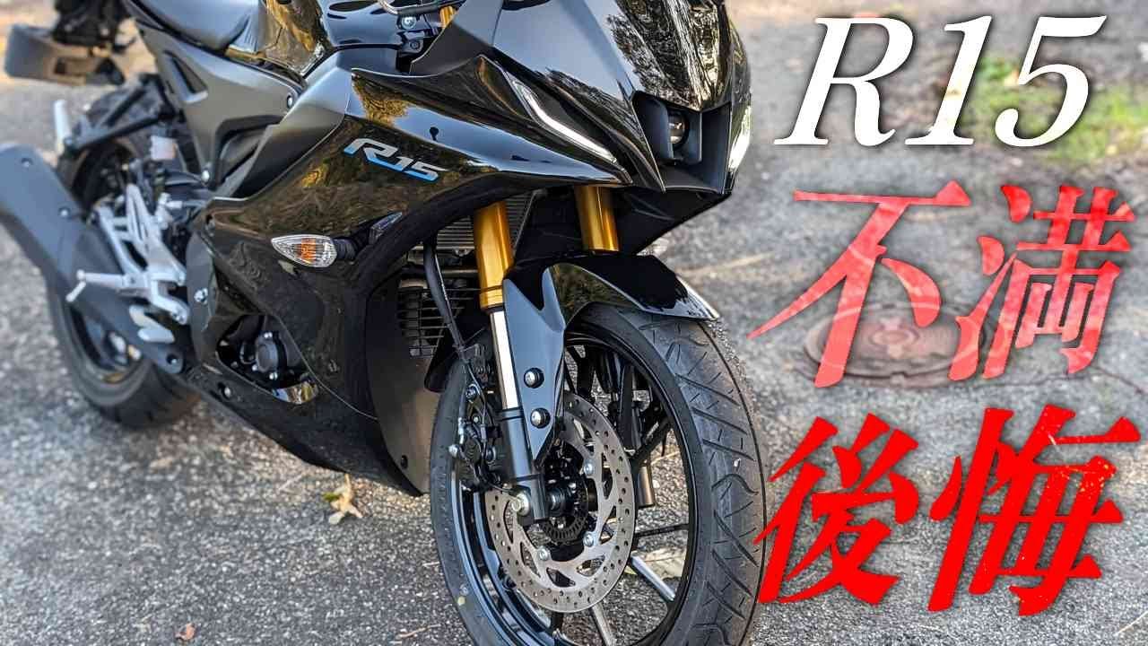 YAMAHA R15は買って後悔する？不満点と良い点まとめ