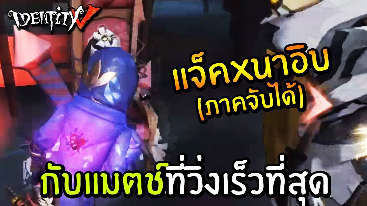 แจ็คxนาอิบ (ภาคจับได้) กับแมตช์ที่วิ่งเร็วที่สุดในชีวิต | Identity V Jack x Naib [ sthrxx ]