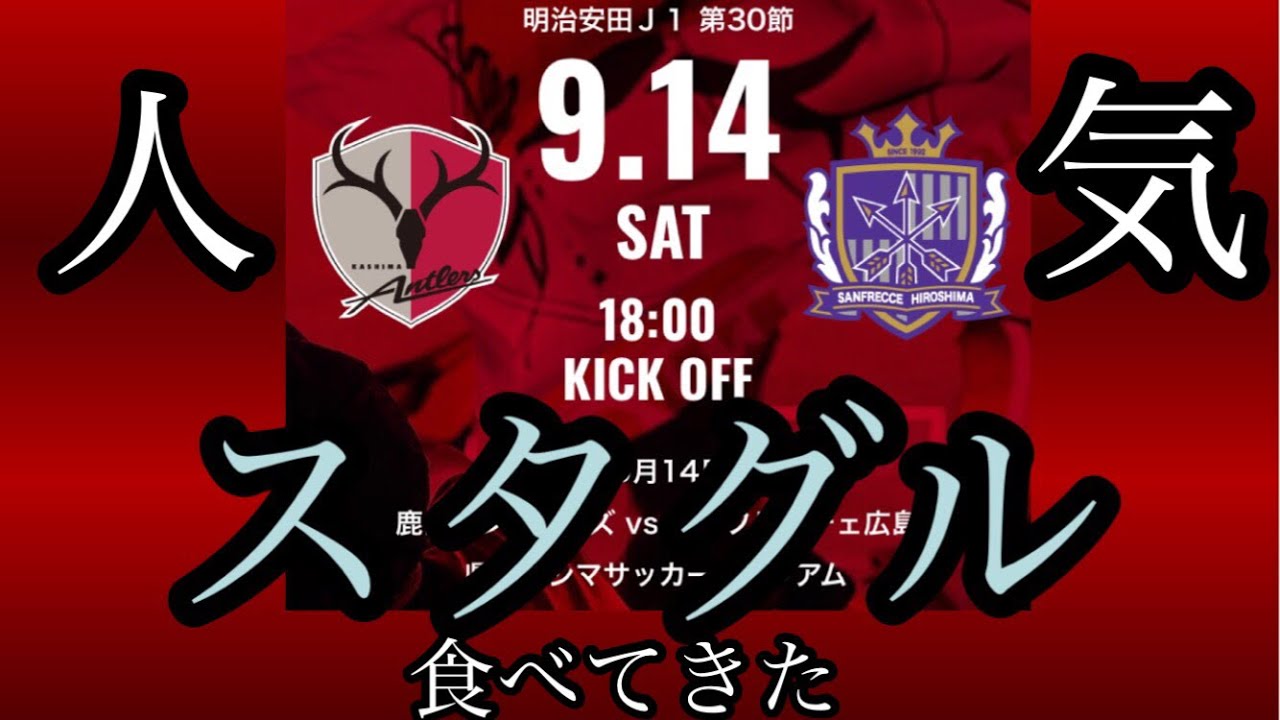 鹿島アントラーズ VS サンフレッチェ広島 スタグル 2024年9月14日 人気の スタグル食べてきた 【茨城県 鹿嶋市】 茨城 鹿嶋 鹿島 県立カシマサッカースタジアム カシマスタジアム グルメ