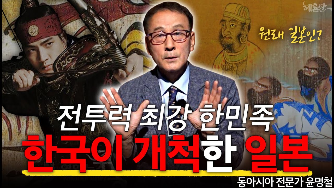 일본을 건국한 건 &lsquo;가야&rsquo;다? 전투력 최강 한민족 역사! l 동아시아 전문가 윤명철 l 혜윰달, 생각을 비추다
