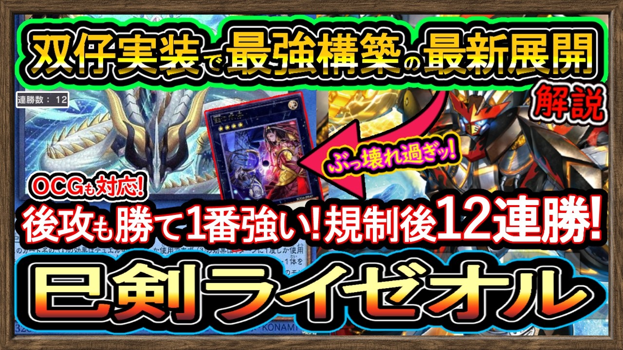 【巳剣ライゼオル】双仔で超強化した展開紹介！後攻も凄い勝て12連勝！ぶっ壊れ強い環境最強デッキ解説【ミツルギライゼオル】回し方【#遊戯王マスターデュエル】実況