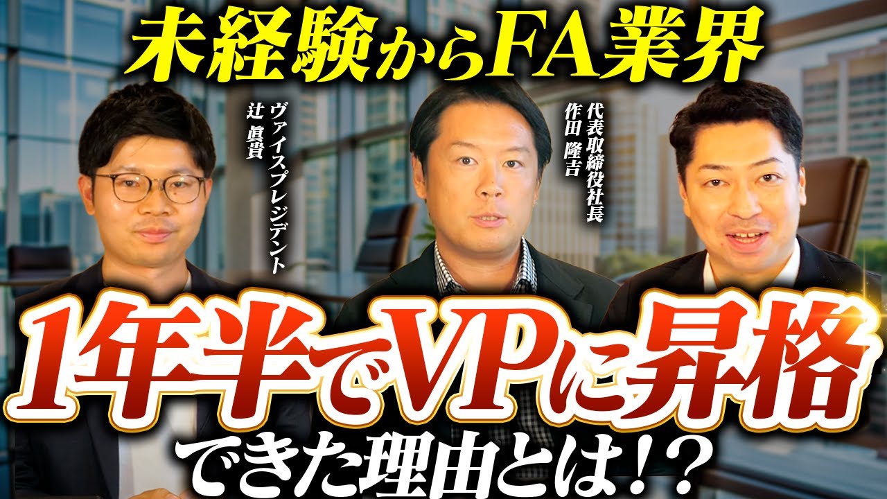 業界初！売り手専門FA企業のオーナーズの作田社長にインタビュー【FA転職】