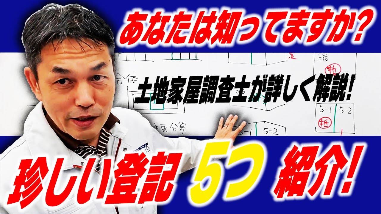 【珍しい登記申請】分合筆、合体、抵当権一部抹消ってどんな登記