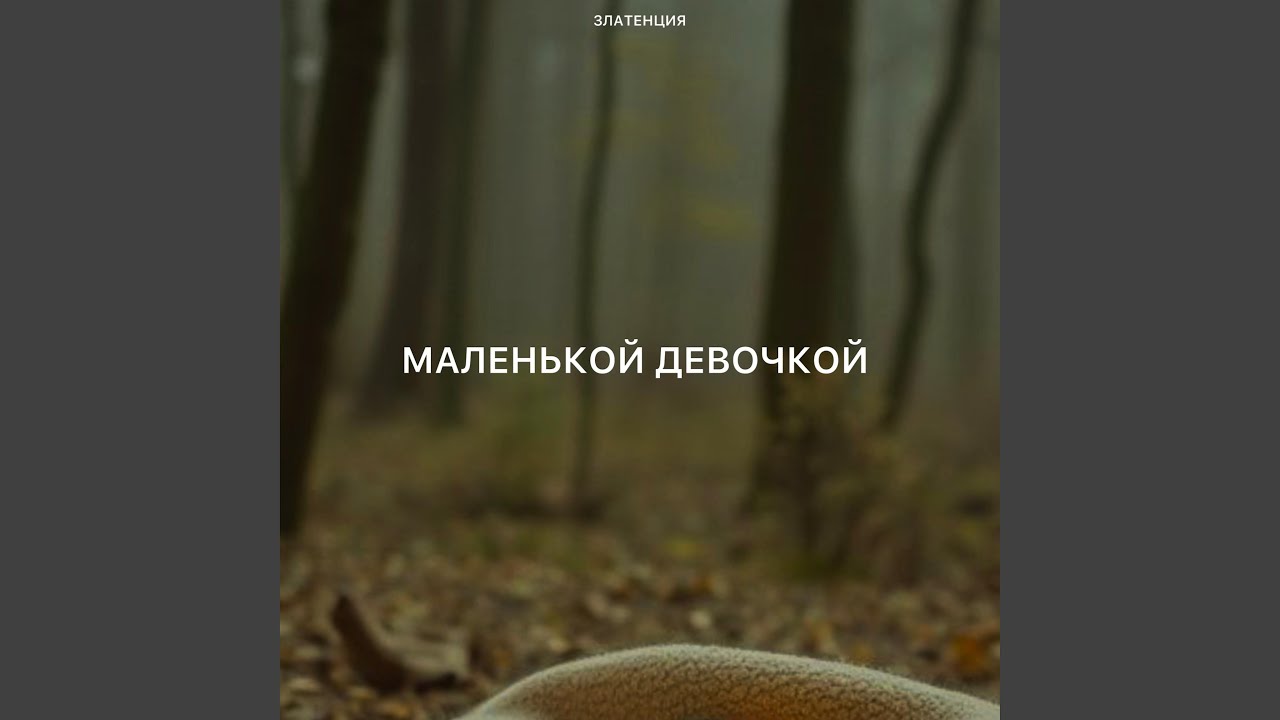 Маленькой девочкой