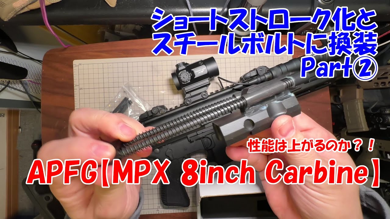 APFG【MPX 8inch Carbine】ショートストローク化とスチールボルト換装 Part②